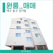 [대구 동구] 신기동 원룸 매매ㅣ주인세대 복층 구조ㅣ높은 수익률ㅣ신기역 반야월 시장 생활권ㅣ주인세대 포함 10가구