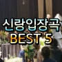 결혼식 신랑입장곡 BEST 5 / 결혼식 전문 사회자 김진욱♥