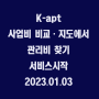 K-apt에서 사업비 비교·지도에서 관리비 찾기 서비스시작 / 2023.01.03