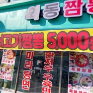 김해 외동 짬뽕 맛집