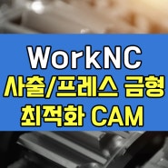 사출, 프레스 금형 최적화 CAM프로그램 WorkNC