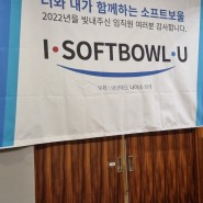 2022년 소프트보울 송년회