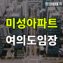 [임장] 영등포구 여의도 6탄 : 미성아파트(여의도 재건축 단지)