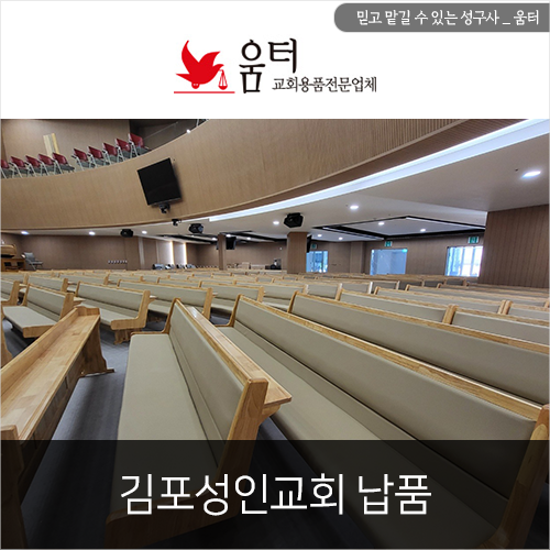교회 장의자 특별한 강대상 김포성인교회 납품사례 : 네이버 블로그
