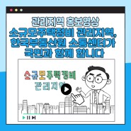 [홍보영상] 소규모주택정비 관리지역, 한국부동산원 소통센터가 국민과 함께 합니다!