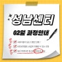 🐰2023년 <토끼의 해> [분당학원] 에듀윌 국비교육원 성남센터 2월 과정 안내🐰