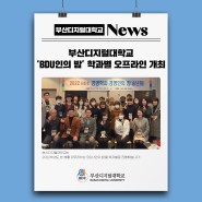 [BDU NEWS] 부산디지털대학교, 'BDU인의 밤' 학과별 오프라인 개최!