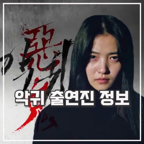 악귀 출연진 등장인물 정보 김태리 김은희 드라마 : 네이버 블로그