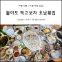 인천 여행로그 #03 금강산도 식후경, 월미도 먹고보자 호남횟집