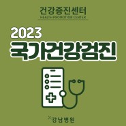 [강남병원] 2023년 국가건강검진 안내