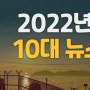 2022년 네티즌들이 선정한 10대 뉴스 다사다난한 한해였다