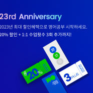 [일대일영어회화] 23주년 기념 최대 할인 EVENT!