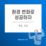 환경부터 바꿔야 성공한다 (목표, 성공)