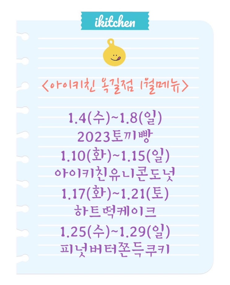 2023년 1월 메뉴 아이키친옥길점