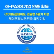 (주)위드썬바이오 G-PASS 기업 인증 획득 _ 해외조달시장진출