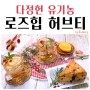 다정헌 유기농 로즈힙차 추천 / 로즈힙먹는방법