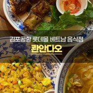 김포공항 롯데몰 베트남 음식점 '콴안다오'