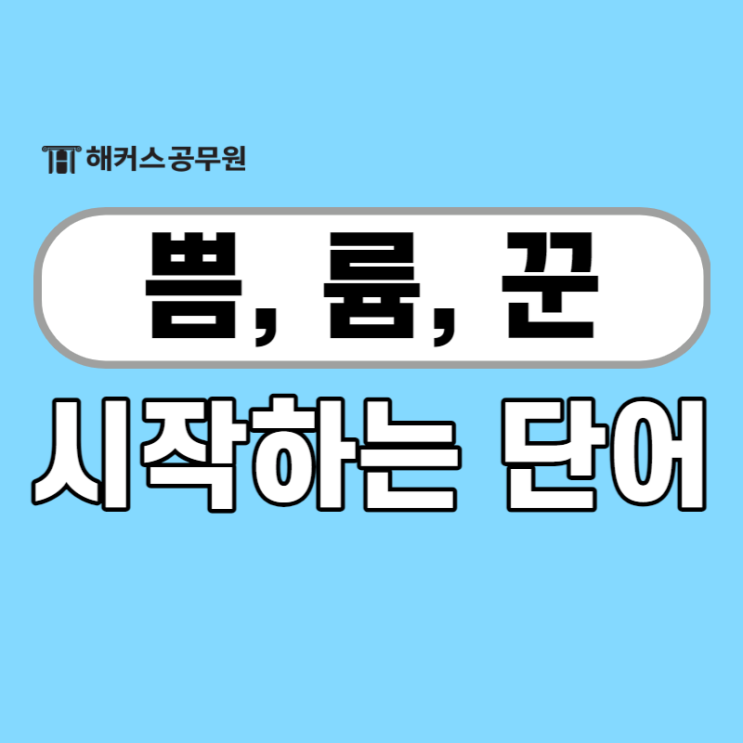 쁨 륨 꾼으로 시작하는 단어 끝말잇기 한방단어 모음집 : 네이버 블로그