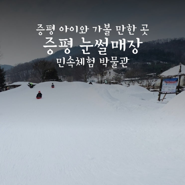 증평 아이와 가볼 만한 곳 눈썰매장! 증평 민속체험 박물관 : 네이버 블로그