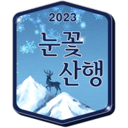 [EVENT] 2023년 램블러 '눈꽃산행' 뱃지 이벤트