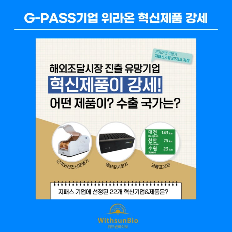 G-PASS 기업 (주)위드썬바이오_ 위라온 혁신제품 강세 : 네이버 블로그