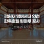 인천 송도 한옥호텔 경원재 앰배서더 툇마루 시공 후기
