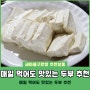 매일 먹어도 맛있는 두부 추천