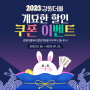 [계묘한수요일] 매주 수요일 2023 강원더몰 쿠폰이벤트 소식!