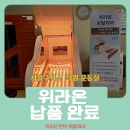 [서울구치소] 직원복지를 위한 위라온 근적외선 전신온열기 납품 완료!