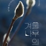 [책소개] 겨울나무의 시간