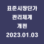 표준시장단가 관리체계 개편 / 2023.01.02