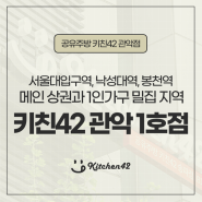 관악 공유주방 [키친42 관악1호점]풍부한 배달 상권!