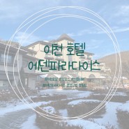 [이천/호텔] 서울 근교 호캉스 추천 ! 에덴파라다이스(조식,티하우스)