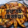 부산 기장 칠암붕장어마을 돌샘횟집 양념 아나고 구이 맛집