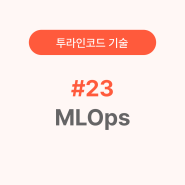 #23. MLOps(Machine Learning Operations)