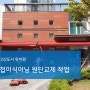 동탄2신도시 유치원 접이식어닝 원단교체 작업