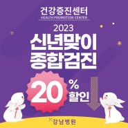 [이벤트]2023 신년맞이 종합검진 할인