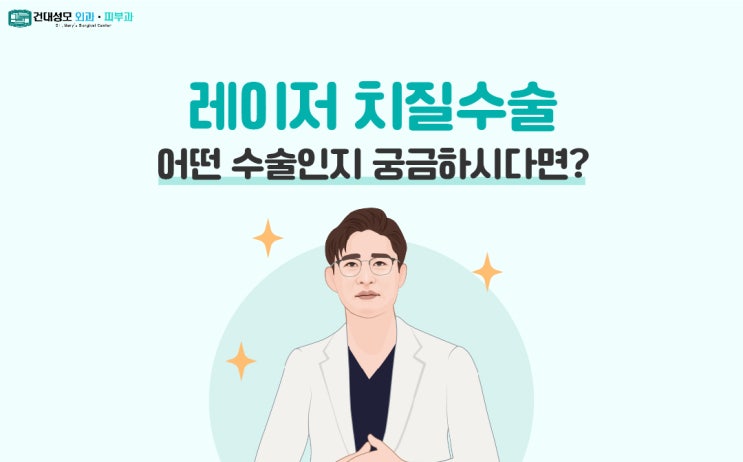 [건대입구항문외과] 레이저치질수술, 어떤 수술인지 궁금하시다면? : 네이버 블로그