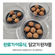 [완료기/토핑 이유식] 돌아기 핑거푸드 반찬 닭고기완자볼 (+ 다양한채소)