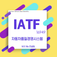 IATF 16949 인증절차