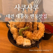 대전 대흥동 텐동맛집 사쿠사쿠