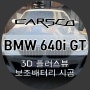 BMW 640i 6GT 어라운드뷰 / 3D 플러스뷰, 보조배터리 깔끔하게 설치해드렸어요 (서울 강남 잠실 성남 하남 외제차튜닝샵)