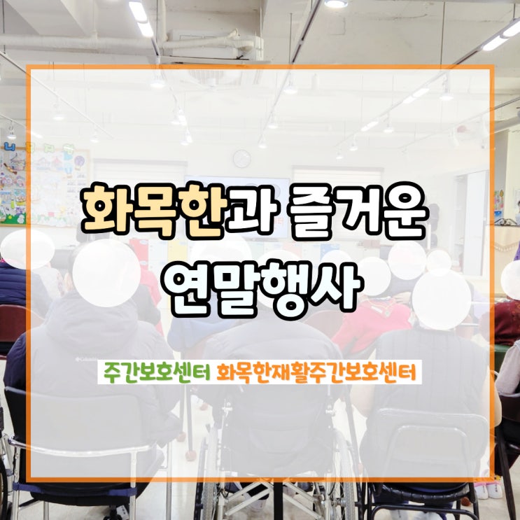 대구 남산동 주간보호센터 화목한에서 어르신들과 연말행사 : 네이버 블로그