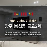 광주 봉선동 금호2차 아파트 58평 인테리어, 리모델링 전체공사