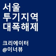 기획재정부 서울(강남,서초,송파,용산 제외) 투기 규제지역 대폭 해제 + 보도자료 원문