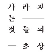 <사라지는 것들의 초상> 일러스트 작업