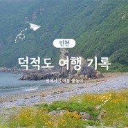 인천 덕적도 여행 코스 총정리 물놀이 위주 1박2일 가족 여행 기록