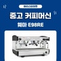 천안중고커피머신 훼마 E98RE 2GR 입고!