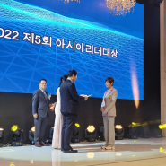 2022 제 5회 아시아리더대상에서 글로벌리더상 받으신 임서영 소장님 !~ 축하합니다 !~