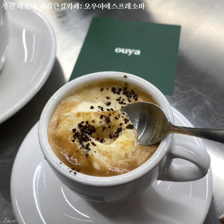 부산 해운대맛집 해리단길카페 오우야 에스프레소바 ouya espresso 내돈내산 메뉴 주차 : 네이버 블로그